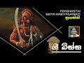 ප්‍රශස්ති  II  PRASHASTHI - SRIYA KARIYAWASAM - 4 TEACHERS ENTERTAINMENT