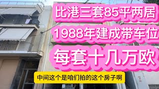 比港整栋楼，三套85平两居1988年带车位，每套十几万欧，大概率团购了！