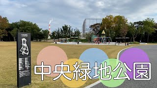 四日市市日永東１丁目にある公園【中央緑地公園】