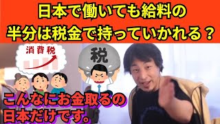 455【切り抜き】ひろゆき　日本は働いても給料の半分は税金で持っていかれる？