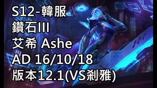 S12-韓服 鑽石III 艾希 Ashe AD 16/10/18 版本12.1(VS剎雅)