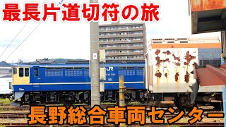 【25】廃車両の巣窟　長野総合車両センターを見てきた[17日目午後］《最長片道切符の旅　長野→上田》