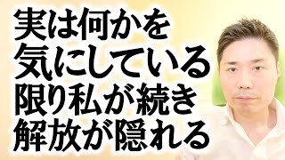 実は何かを『気にしている』限り私が続き解放が隠れる【非二元・ノンデュアリティ】