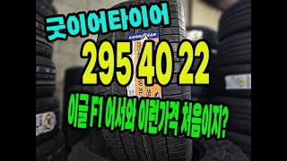 굿이어타이어 295 40 22 신품 이런가격 어디에도 없다.2954022.