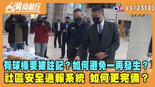 2021.11.23【台灣向前行 Part1】避免治安問題一再發生！社區安全通報系統 如何更完備？