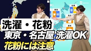 【お洗濯情報】東京・名古屋などは外干しOKの空、花粉付着には注意を