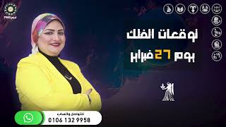 توقعات الأبراج اليومية | الخميس 27  فبراير ( شباط ) 2025 | سوزان سلطان