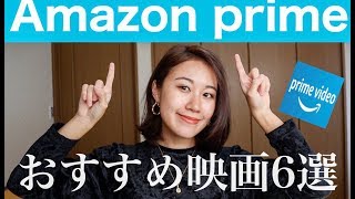 【人生が変わる映画】Amazonプライムで見れるおすすめ海外映画6選！【英語勉強】