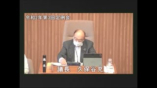 令和2年第3回定例会 9月25日