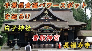 【パワースポット】千葉県の五大金運神社を巡る - 長福寿寺・白子神社・香取神宮を参拝【金運】