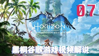 【地平線 西之絕境】07【黑桐谷歌】遊戲視頻解說 | Horizon Forbidden West #遊戲實況 #地平線西域禁地 #地平線西之绝境