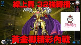 遊戲王MasterDuel 第七屆 與貓線上賽 32強 黃金卿精彩內戰局