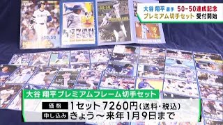 大谷翔平選手５０−５０達成記念　プレミアム切手セット　販売の受け付け始まる