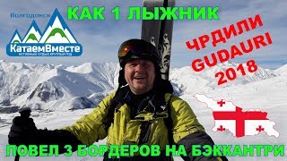 Первый раз поднялись на Чрдили. Gudauri 2018 / Бэккантри / Фрирайд