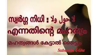 നമ്മൾ എപ്പോഴും ചെല്ലുന്ന ചെറിയ ഒരു ദിക്ക്ർ 💚ഇതിൻ്റെ മഹത്വങ്ങൾ കേട്ടിട്ടുണ്ടോ...