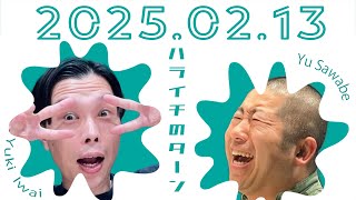 ハライチのターン！　2025年 02月 13日　ハライチ（岩井勇気・澤部佑）　CMカット　曲カット　フルバージョン