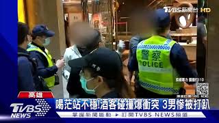 KTV歡聚情侶酒後吵架 離場碰撞客人男竟撂人安全帽伺候｜TVBS新聞