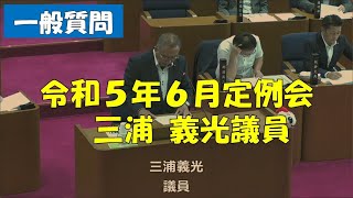 【弥富市議会】令和５年６月定例会　一般質問　三浦義光議員