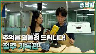 시민들의 추억을 되살리는 청주기록관 ✨  | MBC충북 | 230718