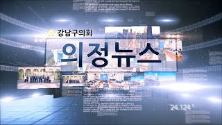 강남구의회 제279회 임시회