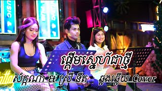 ផ្តើមស្នេហ៍ជាថ្មី 𝑪𝒐𝒗𝒆𝒓𝑩𝒚 | ចាប ស័ក្តណា \u0026 ស្រី នីត | បទពីដើម 🫶❤️ #like #music #subscribers