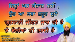 ਸੰਤਾਨ ਦੀ ਪ੍ਰਾਪਤੀ ਲਈ ਆ ਸ਼ਬਦ ਪੜੋ,read these Shabad for children