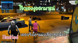 เมื่อด้วงเห็นโจ๊กใส่ชุดชมพูถึงกลับรับไม่ได้ | GTA V | What City