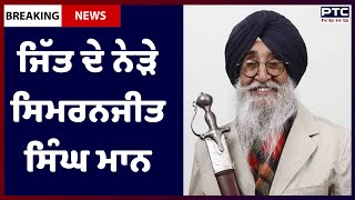 Sangrur Lok Sabha ByPoll Results : ਜਿੱਤ ਦੇ ਨੇੜੇ ਸਿਮਰਨਜੀਤ ਸਿੰਘ ਮਾਨ