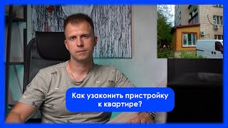 Как узаконить пристройку к квартире?