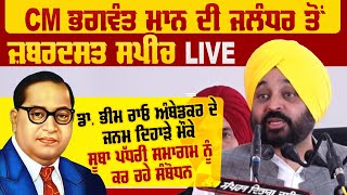 CM Bhagwant Mann ਦੀ ਜਲੰਧਰ ਤੋਂ ਜ਼ਬਰਦਸਤ ਸਪੀਚ | Pro Punjab Tv