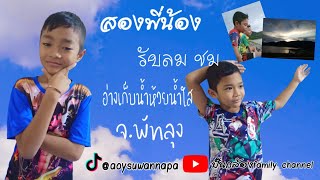 ep1. คลิปแรกของสองพี่น้อง รับลมชมอ่างเก็บน้ำห้วยน้ำใส จ.พัทลุง#ปั้นกล้องfamilychannel