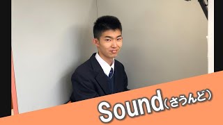 チャレンジカップ2023最優秀賞【Sound】（高校生部門）