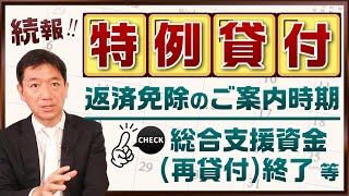 【特例貸付】～ 『返済免除のご案内時期』等 / 緊急小口 / 総合支援資金 / 据置期間の延長 / 総合支援資金（再貸付）は12月末終了 / 返済免除要件等 〈21年12月時点〉