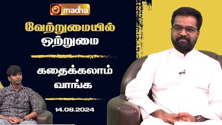 Kathaikalam Vaanga | கதைக்கலாம் வாங்க  | 14.08.2024 | #madhatv