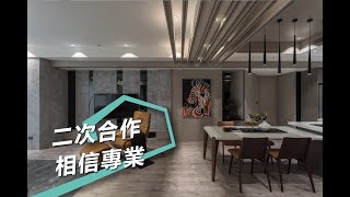 【現代風】二次合作只有一句話 相信專業就對了 苡希創意設計  葉佳奇