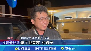 衝火燒車救4童 熱血哥憶:還有呼吸! 燒了也要救 勇衝車內救幼童! 熱血哥:想留給家屬完整樣貌│新聞一把抓20250128│三立新聞台