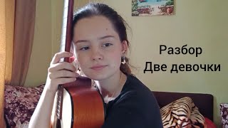 Алёна Швец - Две девочки (разбор под гитару)