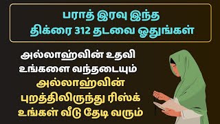 பராத் இரவு இந்த துஆவை ஓதுங்கள் ரிஸ்க் பல மடங்கு அதிகரிக்கும்┇Dua in Tamil┇Dua┇Islamic tamil dua