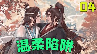 魔道祖师之温柔陷阱04集 魏无羡最见不得别人说蓝忘机不好，说蓝家不好，刚想反驳，却被水晶墙里的声音给打断了。众人吓了一大跳。那就是魏无羡没死之前的样子！！！