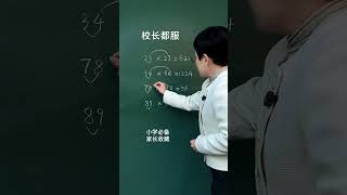 校长都服的乘法速算，你家孩子学过了吗？记得存下！小学数学  速算技巧  数学思维  知识分享  每天学习一点点