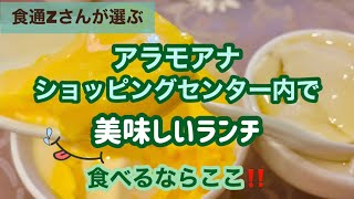 【ハワイグルメ】ハワイ在住20年以上の私達が選んだアラモアナショッピングセンター内のランチお勧めレストラン・パート1