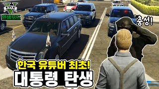 한국 유튜버 최초로 대통령이 되었습니다 [gta5 인생모드 8화]