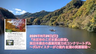 2024年11月24日(日)『本庄市のこだま里山散策』東日本最古の農業用重力式コンクリートダム〜ダムマイスターがご案内 紅葉の間瀬堰堤〜成身院百体観音堂（さざえ堂）