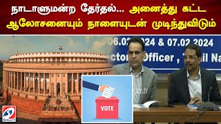 நாடாளுமன்ற தேர்தல்... அனைத்து கட்ட ஆலோசனையும் நாளையுடன் முடிந்துவிடும்