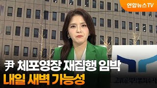 [뉴스잇] 尹 체포영장 재집행 임박…내일 새벽 가능성 / 연합뉴스TV (YonhapnewsTV)