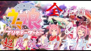 【#ウマ娘】超魔改造ウララ杯＆全距離ルムマを開催する回※魔改造大歓迎【黑咲ゆうな/ルームマッチ】