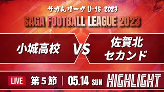 ハイライト【サガんリーグU-18 2023】小城高校 vs 佐賀北セカンド　高円宮杯Ｕ18サッカーリーグ2023佐賀 2部（サガんリーグＵ18）