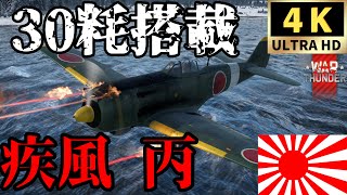 【WarThunderゆっくりRB実況】四式戦闘機丙〈疾風丙〉