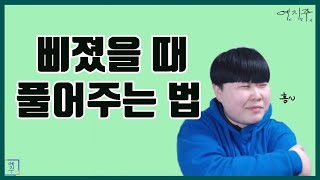 [동성예박사] 삐졌을 때 풀어주는 법.