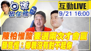 【白導出任務 互動LIVE】刪Q動起來！沒人對不起你！顏寬恒怒批Q:哪來勇氣怪鄉親\